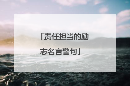 责任担当的励志名言警句