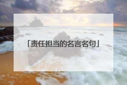 责任担当的名言名句