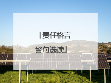 责任格言警句选读