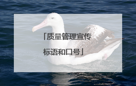 质量管理宣传标语和口号