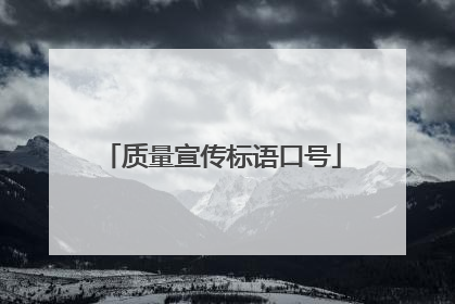 质量宣传标语口号