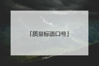 质量标语口号