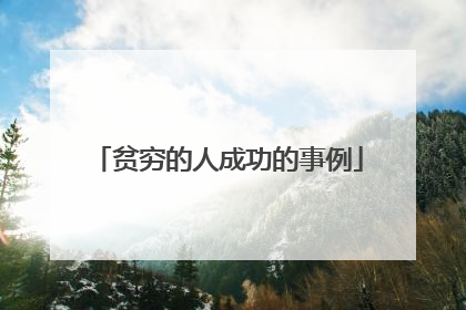贫穷的人成功的事例