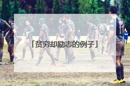 贫穷却励志的例子