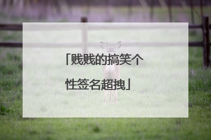 贱贱的搞笑个性签名超拽