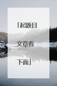 起题目 文章看下面