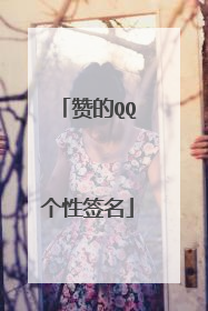 赞的QQ个性签名