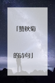 赞秋菊的诗句
