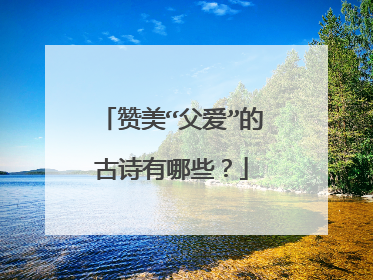赞美“父爱”的古诗有哪些?