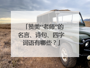 赞美“老师”的名言、诗句、四字词语有哪些?