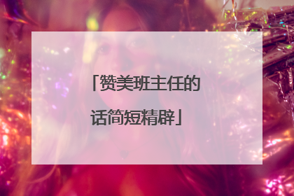 赞美班主任的话简短精辟