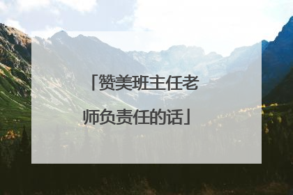 赞美班主任老师负责任的话
