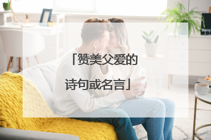 赞美父爱的诗句或名言