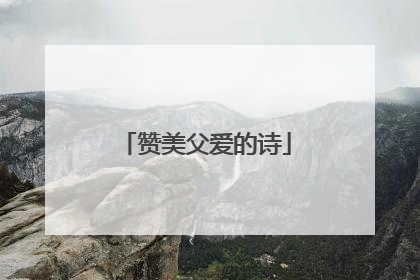 赞美父爱的诗