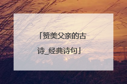 赞美父亲的古诗_经典诗句