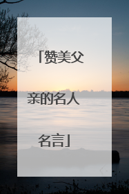 赞美父亲的名人名言