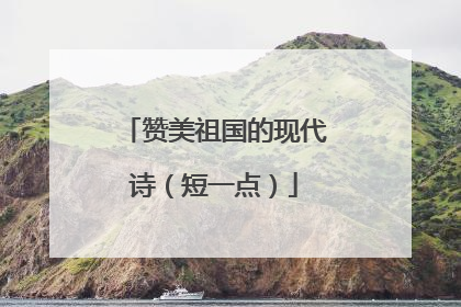 赞美祖国的现代诗(短一点)