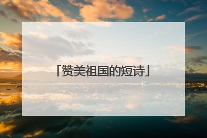 赞美祖国的短诗