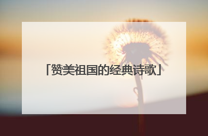 赞美祖国的经典诗歌