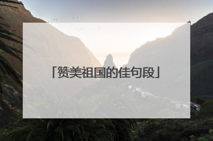 赞美祖国的佳句段