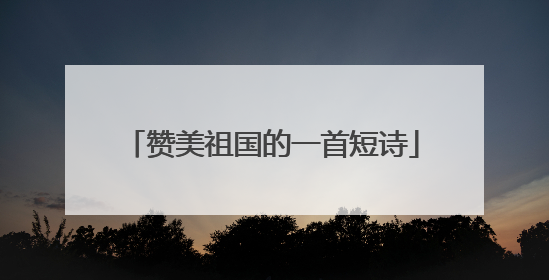 赞美祖国的一首短诗