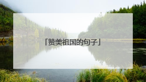 赞美祖国的句子