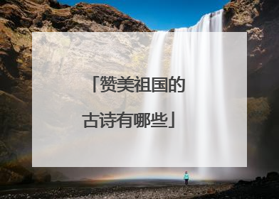 赞美祖国的古诗有哪些