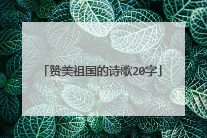 赞美祖国的诗歌20字