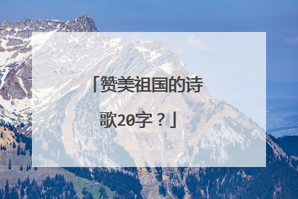 赞美祖国的诗歌20字?