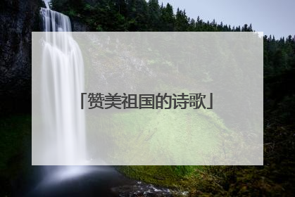赞美祖国的诗歌