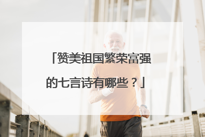 赞美祖国繁荣富强的七言诗有哪些?
