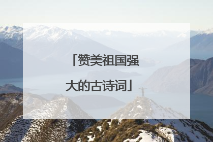 赞美祖国强大的古诗词
