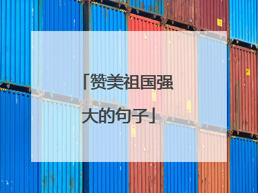 赞美祖国强大的句子