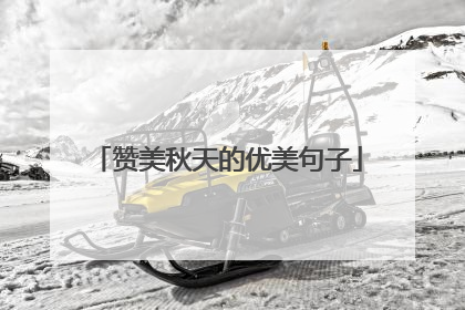 赞美秋天的优美句子