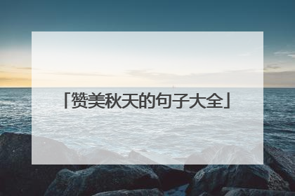 赞美秋天的句子大全