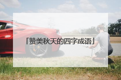 赞美秋天的四字成语