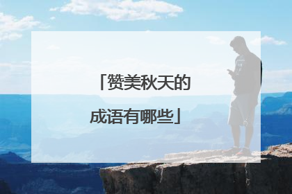 赞美秋天的成语有哪些