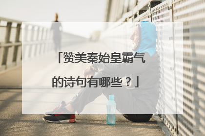 赞美秦始皇霸气的诗句有哪些?