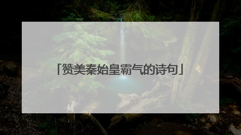 赞美秦始皇霸气的诗句