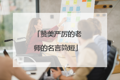 赞美严厉的老师的名言简短