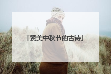 赞美中秋节的古诗
