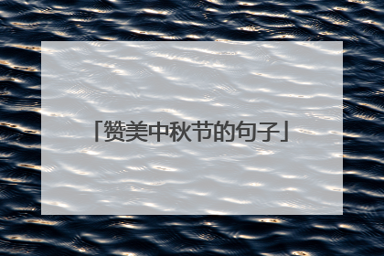 赞美中秋节的句子