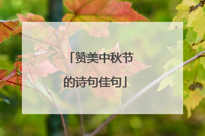 赞美中秋节的诗句佳句