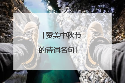 赞美中秋节的诗词名句
