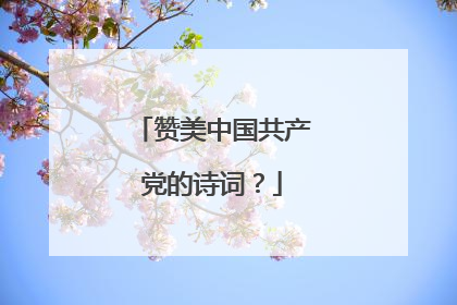 赞美中国共产党的诗词?