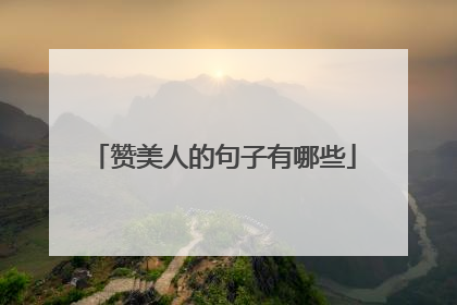 赞美人的句子有哪些