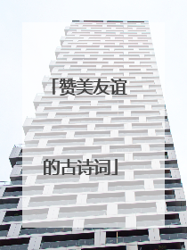 赞美友谊的古诗词