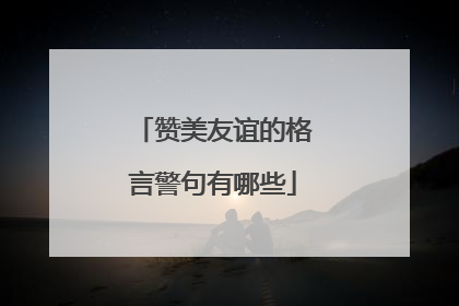 赞美友谊的格言警句有哪些