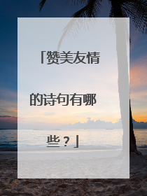 赞美友情的诗句有哪些?