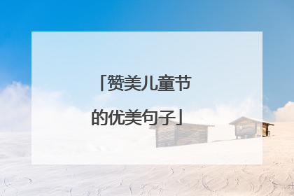 赞美儿童节的优美句子